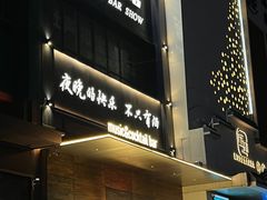 -MM·五声·音乐人与调酒师(西安路店)