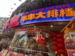 -大芊金重庆串串火锅(南京路店)