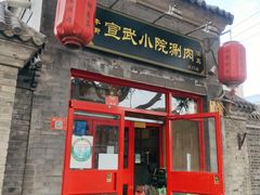 门面-宣武小院涮肉(前门店)