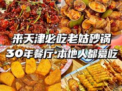 -老姑砂锅·烧烤天津菜(体北道店)