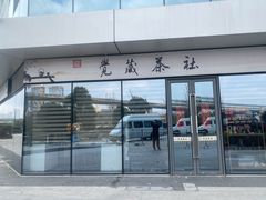 -觉藏茶社(博地影秀城店)
