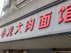 -小龙大肉面馆
