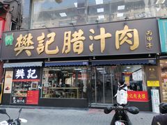 -樊记腊汁肉(竹笆市总店)