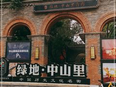-绿地·中山里