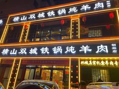 门面-横山双城铁锅炖羊肉(创始店)