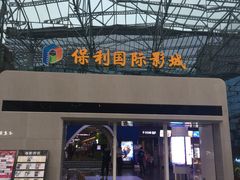 -保利国际影城(保利文化广场店)