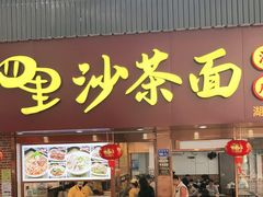 门面-四里沙茶面(湖滨四里店)