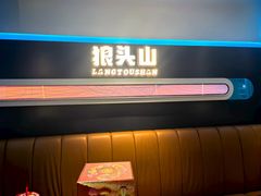 -狼头山火锅 KTV欢唱·烤串(理工大学店)
