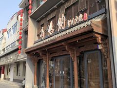 -高玛纳驴肉火烧(河间总店)