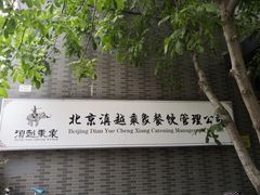 -滇越乘象云南餐厅(豆各庄店)