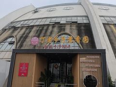 -丁老爷子苏香圆