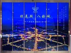 -特克斯八卦城
