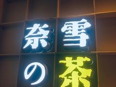 门面-奈雪的茶(华强北中航城店)