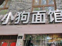 -小狗面馆(河东路店)