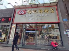 -银记肠粉店(市二宫店)