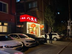 -八先生涮肉房(三里河店)