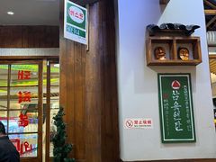 -黑豚黨韩国烤肉料理(悦然时光店)