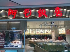 -阿毛饭店·宁波老字号(儿童公园旗舰店)