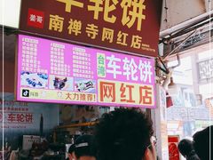 门面-台湾味正点车轮饼可丽饼(南禅寺店)