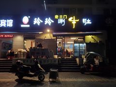 门面-玲玲涮牛肚(土门坊店)