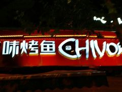 门面-滋味烤鱼(超洋店)