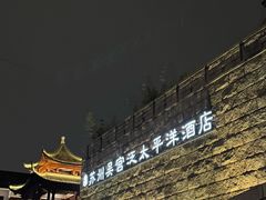 -苏州吴宫泛太平洋酒店