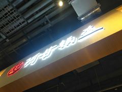 -阿甘锅盔(合生汇购物中心店)
