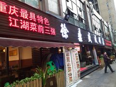 门面-徐鼎盛民间菜(南坪后堡店)
