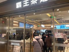 -霸王茶姬(东方新天地店)