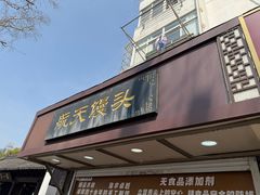 -航天馒头(瞻园路店)