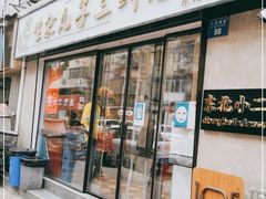 门面-东北小二东北菜(大车家巷店)