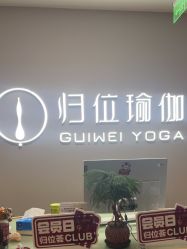 -归位瑜伽＆普拉提馆