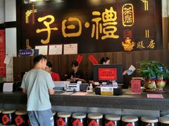 -子曰禮·茶居(端州星光礼誉店)