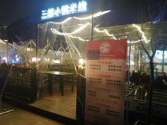 门面-薛三郎小锅米线(小寨海港城店)