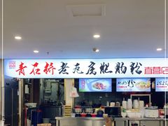 -青石桥老瓦房肥肠粉总店(青石桥总店)