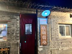 -炙热童年·老北京炙子烤肉(南锣鼓巷店)