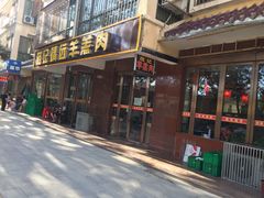 门面-范记靖远羊羔肉(博物馆店)