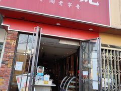 -周贵妃凉皮(城隍庙店)