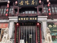 -金陵家宴·金陵春·南京菜(夫子庙店)