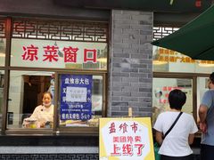 门面-盘飧市(春熙路店)