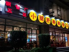 -钢管厂五区小郡肝串串香(车公庙店)