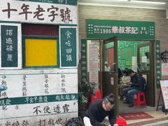 -華叔茶記
