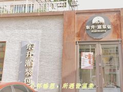 -东升灌浆包(辛庄街总店)