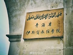 -西宁市东关清真大寺