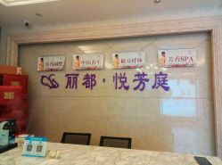 -悦芳庭美肤美体品牌集合店