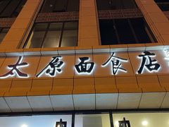 门面-太原面食店(解放路店)