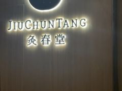-灸春堂·艾灸·痛症·整脊连锁(丰潭路店)