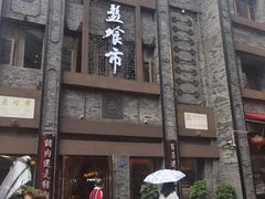 -盘飧市(春熙路店)