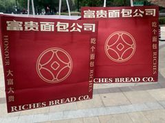 -富贵面包公司(运河店)