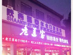 -老兰家传统烧烤炒菜泡馍(小南门店)